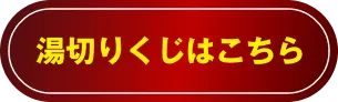 湯切りくじはこちら