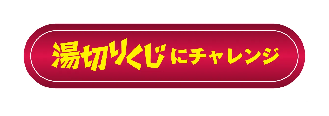 湯切りくじにチャレンジ
