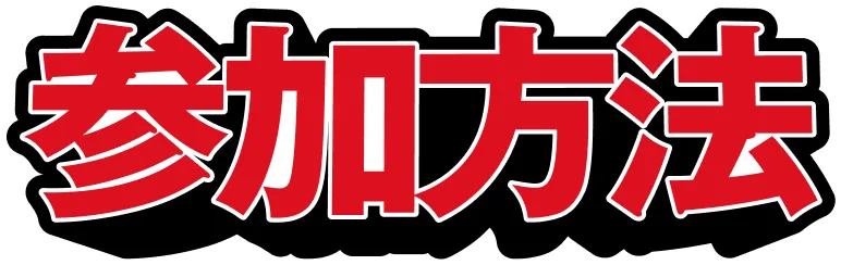 参加方法