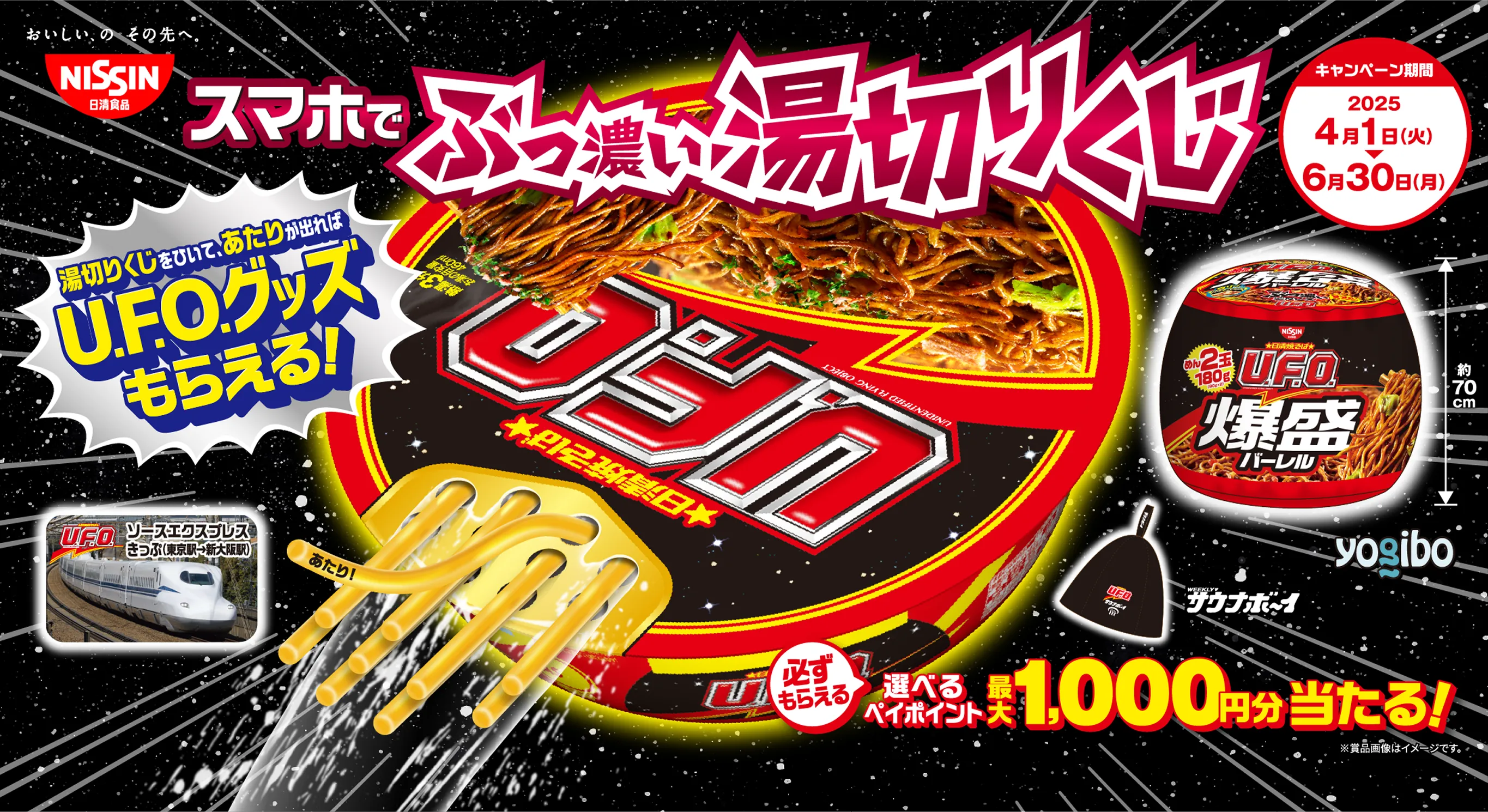 湯切りくじをひいて、あたりが出れば U.F.O.グッズもらえる！ スマホでぶっ濃い湯切りくじ 必ずもえる選べるペイポイント最大1,000円分当たる！