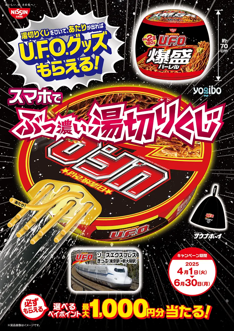 湯切りくじをひいて、あたりが出れば U.F.O.グッズもらえる！ スマホでぶっ濃い湯切りくじ 必ずもえる選べるペイポイント最大1,000円分当たる！