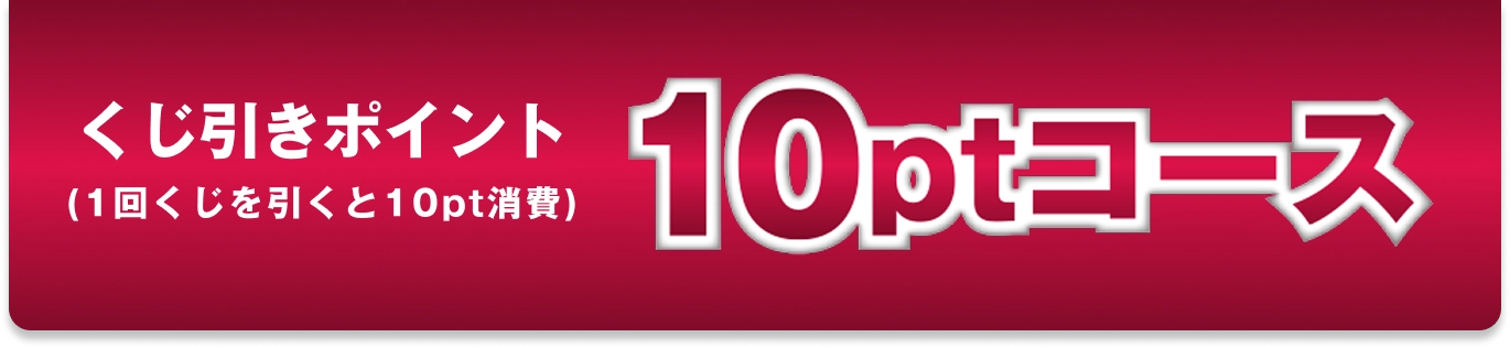 くじ引きポイント 10ptコース（1回のくじを引くと10pt消費）