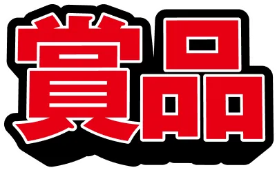 賞品