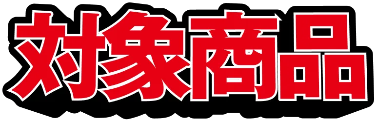 対象商品
