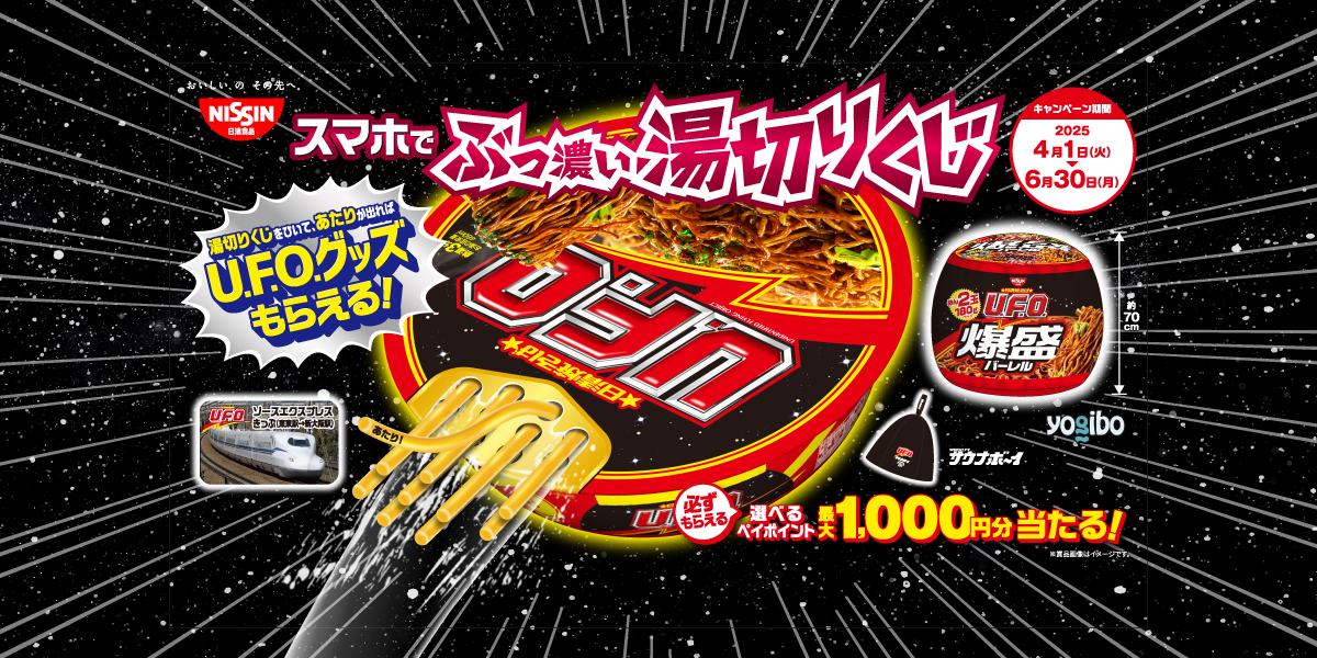 日清焼そばU.F.O. ぶっ濃い湯切りくじキャンペーン