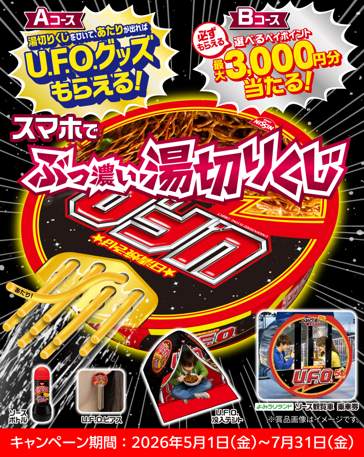 UFO焼きそば懸賞 ボディーボード 日清焼そばU.F.O. ぶっ濃い湯切りくじキャンペーン