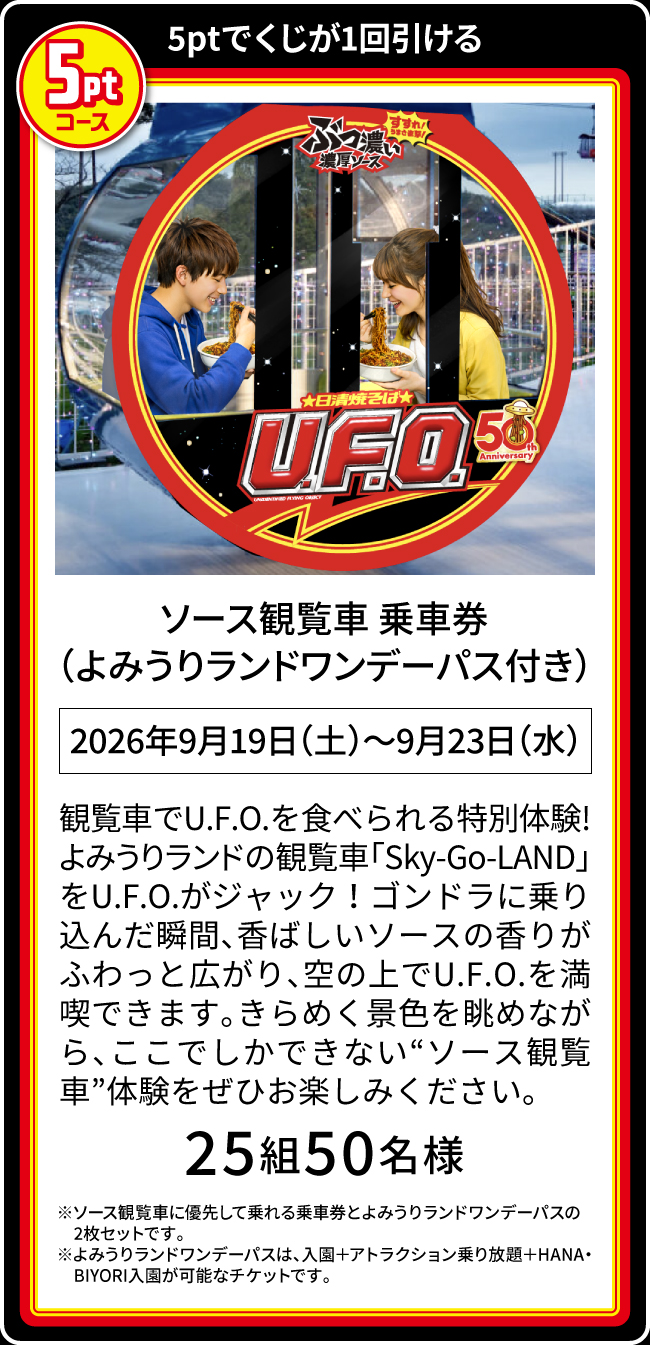 日清焼そばU.F.O. ぶっ濃い湯切りくじキャンペーン