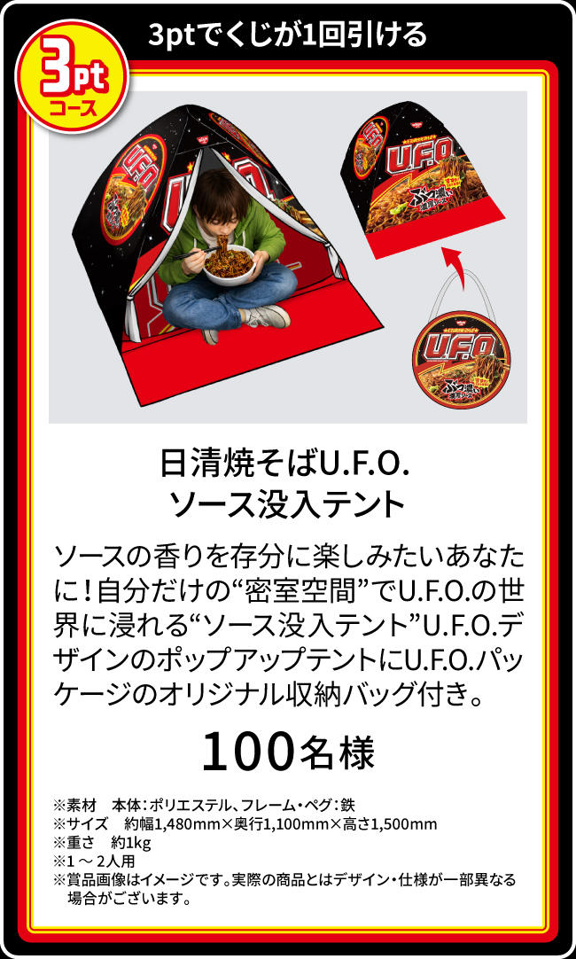 日清焼そばU.F.O. ぶっ濃い湯切りくじキャンペーン