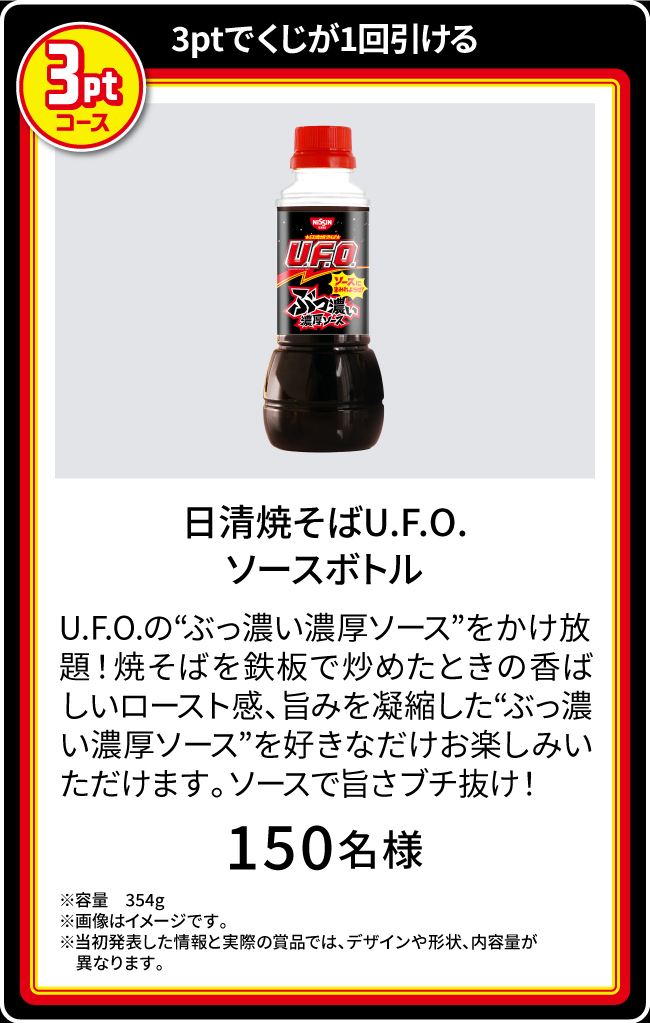 日清焼そばU.F.O. ぶっ濃い湯切りくじキャンペーン