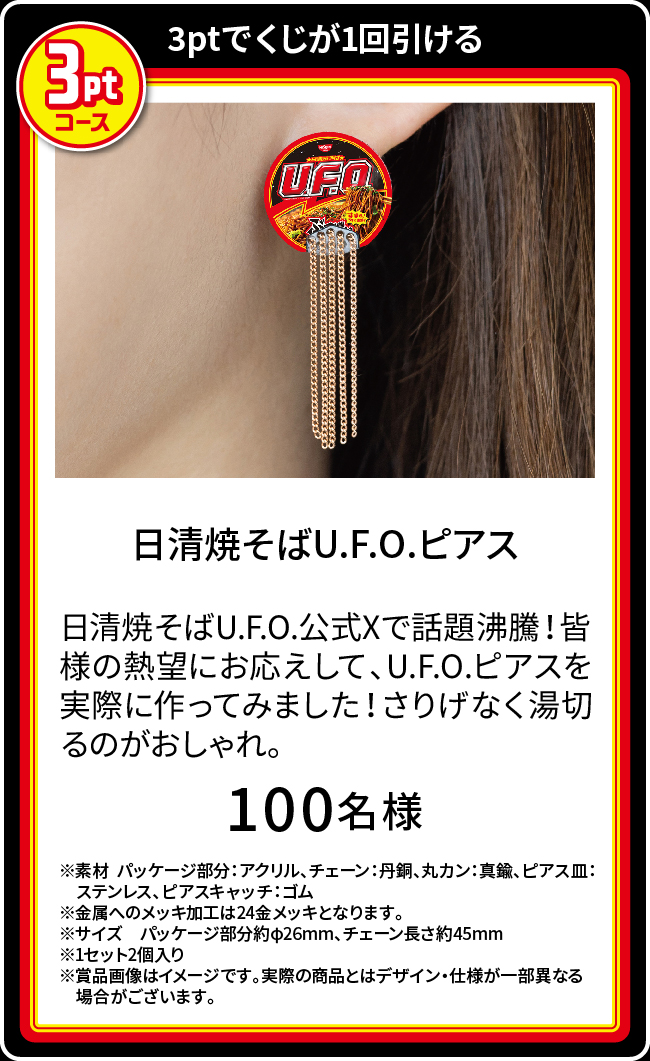 日清焼そばU.F.O. ぶっ濃い湯切りくじキャンペーン