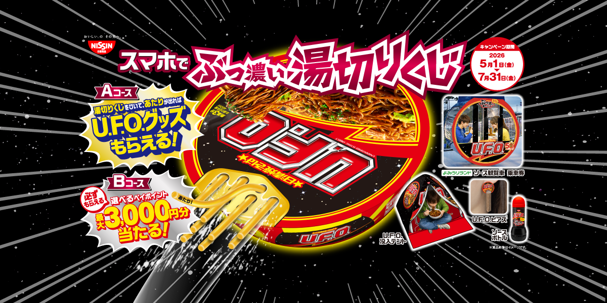 ◇懸賞情報・予告◇日清食品・UFO | 365日懸賞生活