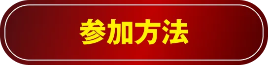 参加方法