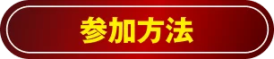 参加方法