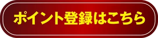 ポイント登録はこちら