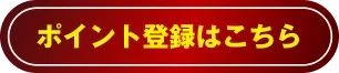 ポイント登録はこちら