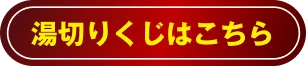 湯切りくじはこちら