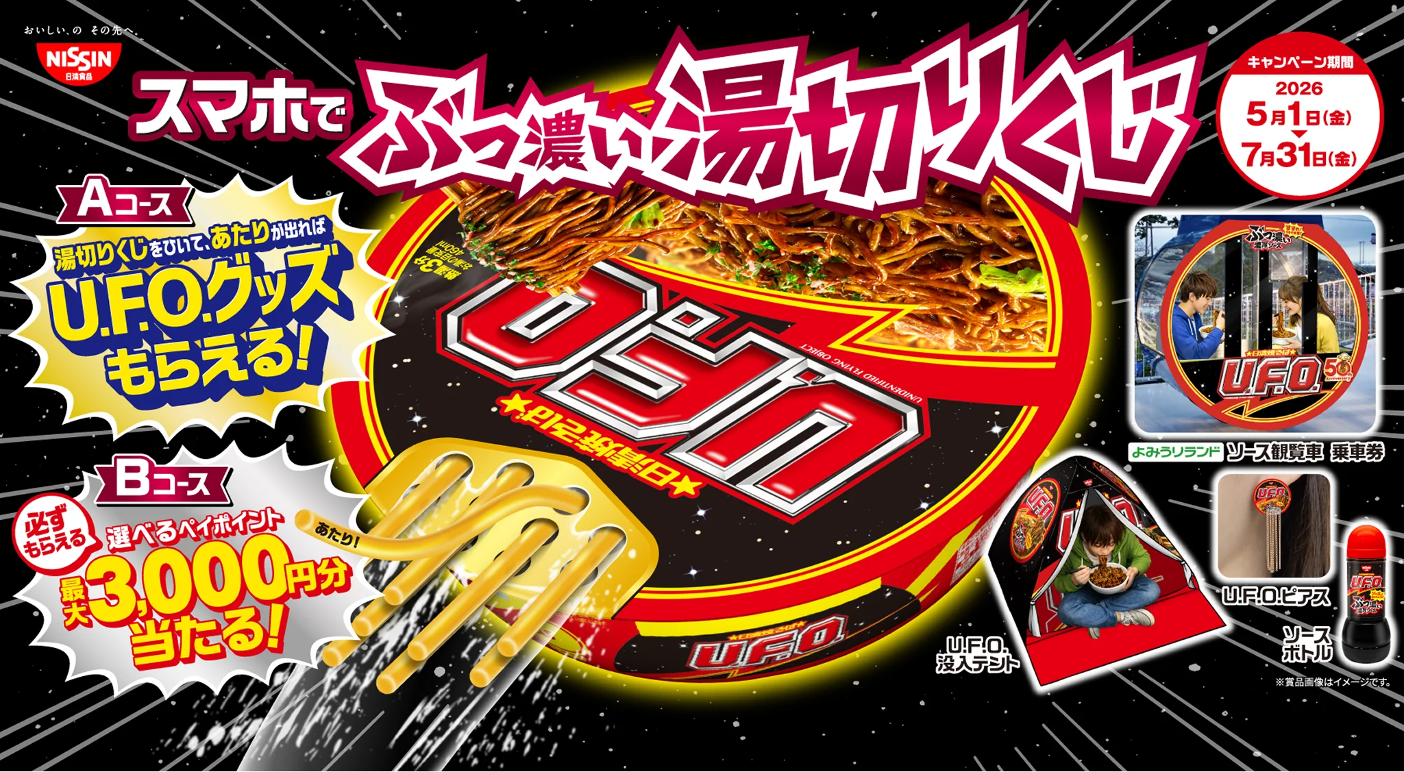 湯切りくじをひいて、あたりが出れば U.F.O.グッズもらえる！ スマホでぶっ濃い湯切りくじ 必ずもえる選べるペイポイント最大3,000円分当たる！