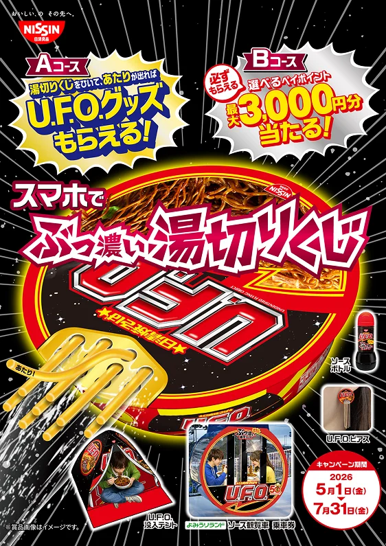 湯切りくじをひいて、あたりが出れば U.F.O.グッズもらえる！ スマホでぶっ濃い湯切りくじ 必ずもえる選べるペイポイント最大3,000円分当たる！