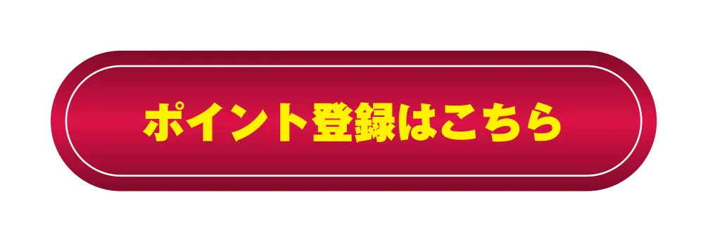 ただいま、ポイント登録受付中！