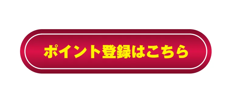 ただいま、ポイント登録受付中！