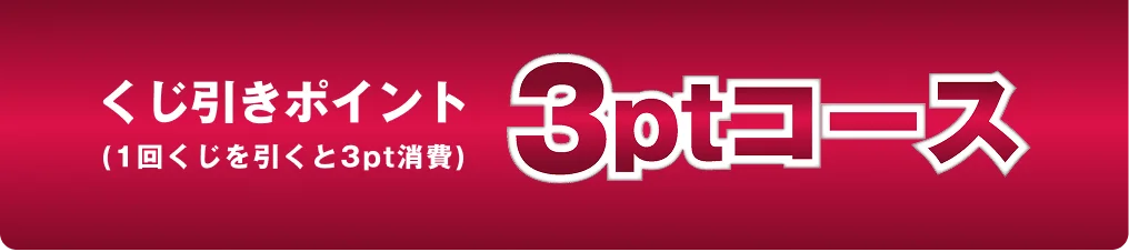 くじ引きポイント 3ptコース（1回のくじを引くと3pt消費）