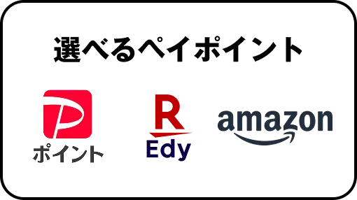 選べるペイポイント: PayPayポイント 楽天Edy Amazon