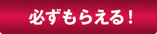 必ずもらえる！