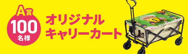 ゆるキャン　カレーメシ　オリジナルキャリーカート　当選品 ゆるキャン×カレーメシ 懸賞当選品 A賞 非売品 オリジナル