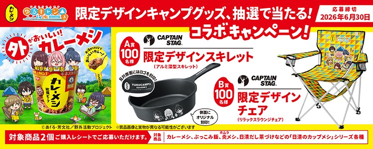 カレーメシ×ゆるキャン△「外がおいしい！カレーメシ」キャンペーン                            