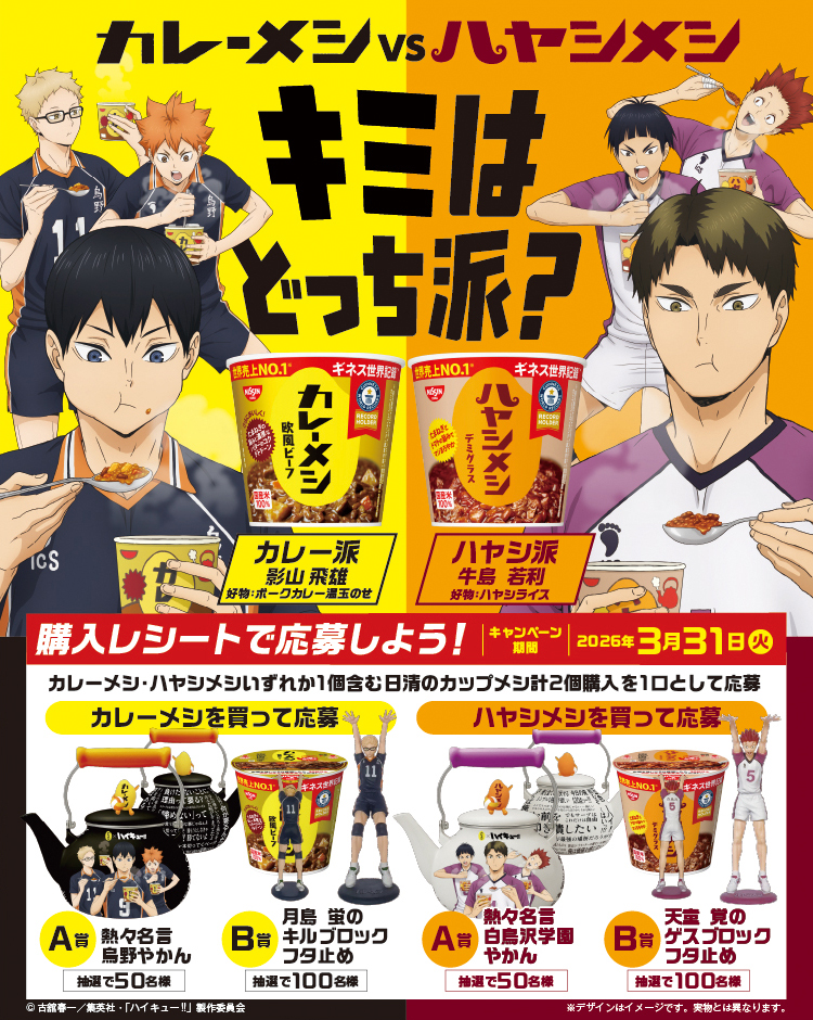 カレーメシ×ハイキュー!!「カレーメシvsハヤシメシ キミはどっち派