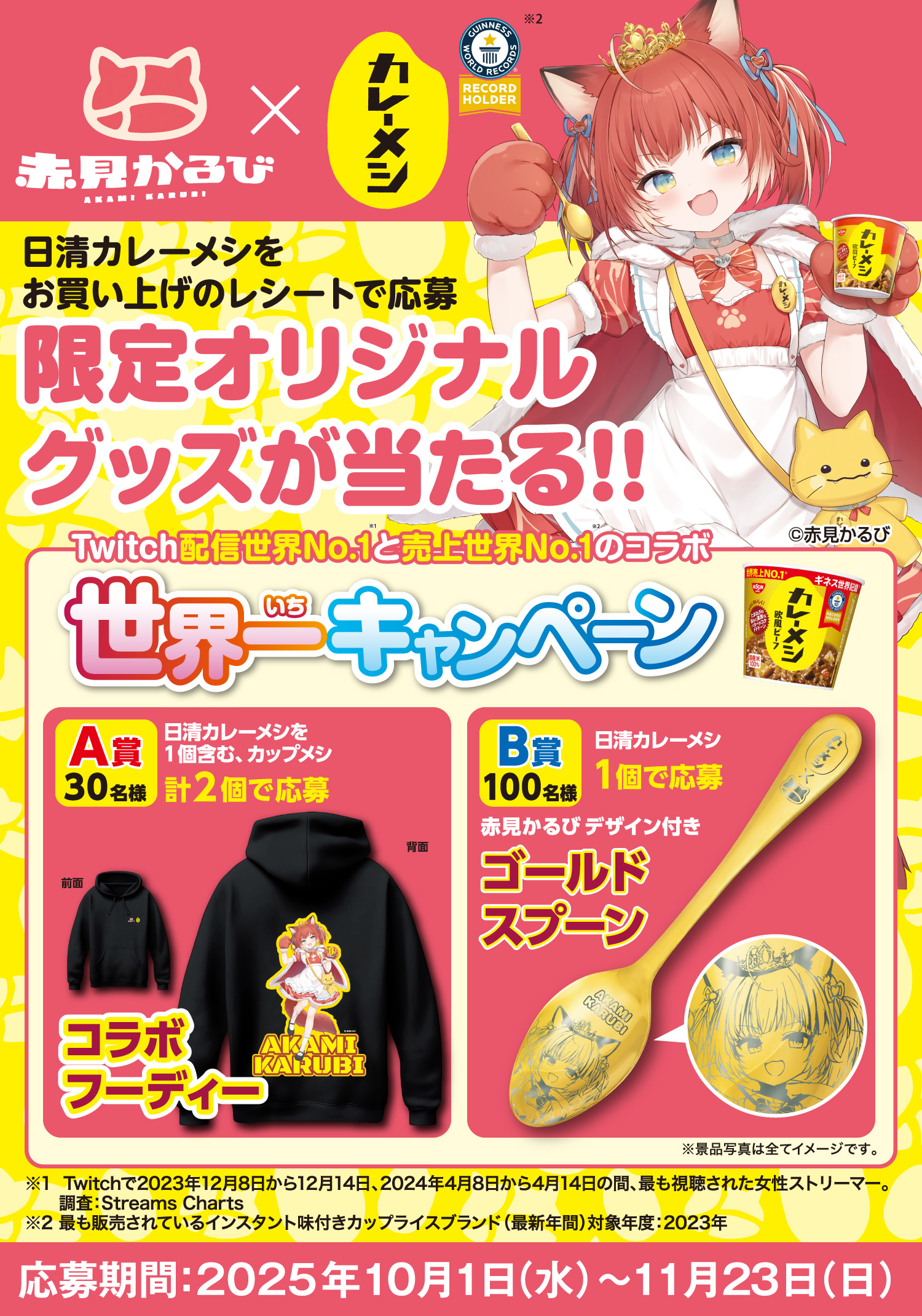 赤見かるび カレーメシ ゴールドスプーン 赤見かるび×カレーメシ世界一キャンペーン