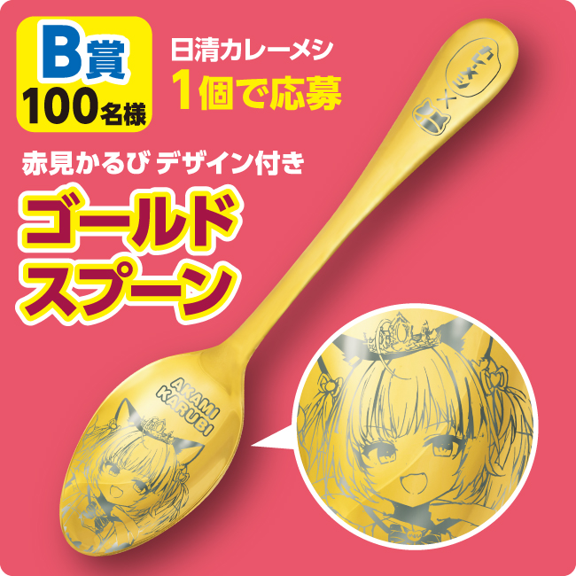 赤見かるび×カレーメシ世界一キャンペーン