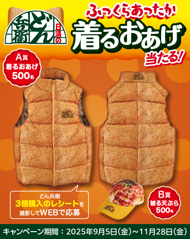 日清のどん兵衛 ふっくらあったか着るおあげ当たる！ キャンペーン