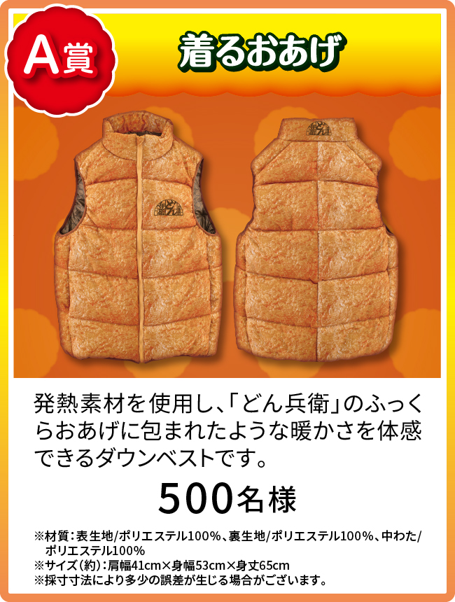 どん兵衛【限定500枚】ふっくらあったか着るおあげ 発熱断熱素材高機能ベスト 日清のどん兵衛 ふっくらあったか着るおあげ当たる！ キャンペーン