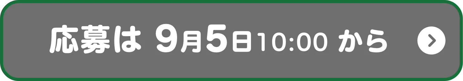 応募は9月5日(金)10:00から