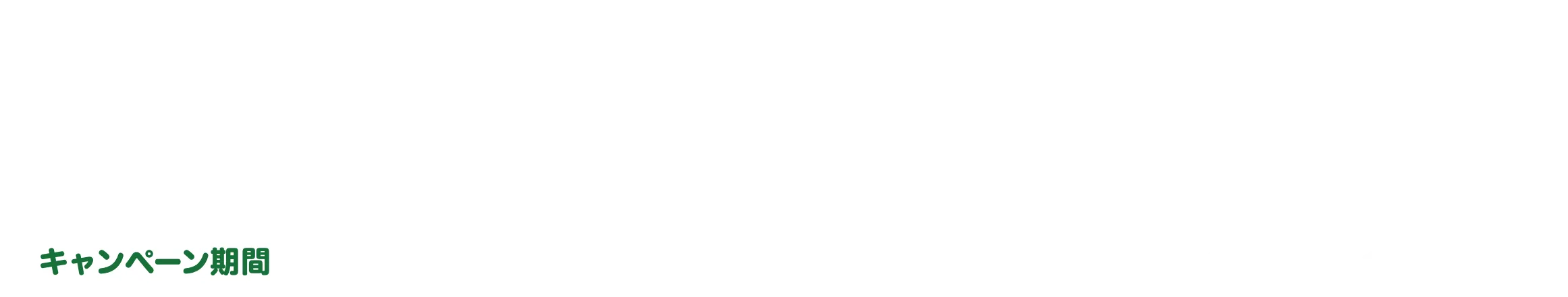 Coming Soon… キャンペーン期間 2025年9月5日(金)10:00〜11月28日(金)17:00