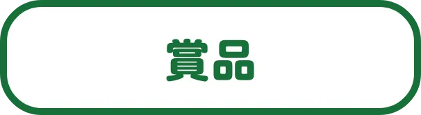 賞品