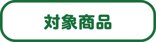 対象商品