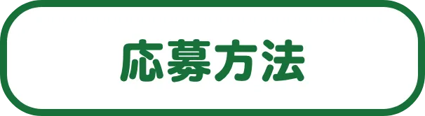 応募方法