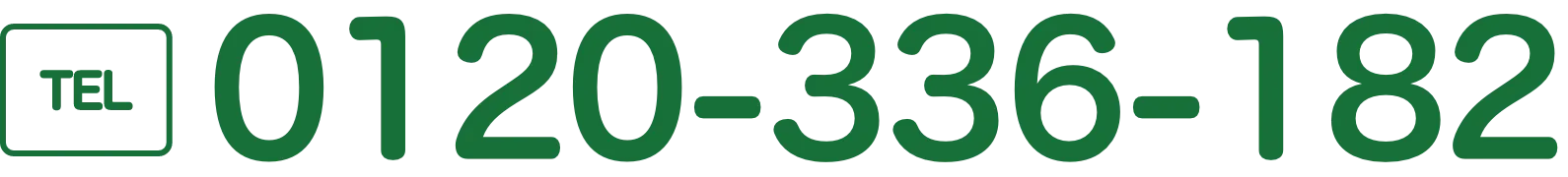 TEL 0120-336-182
