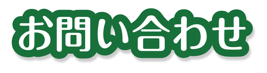 お問い合わせ