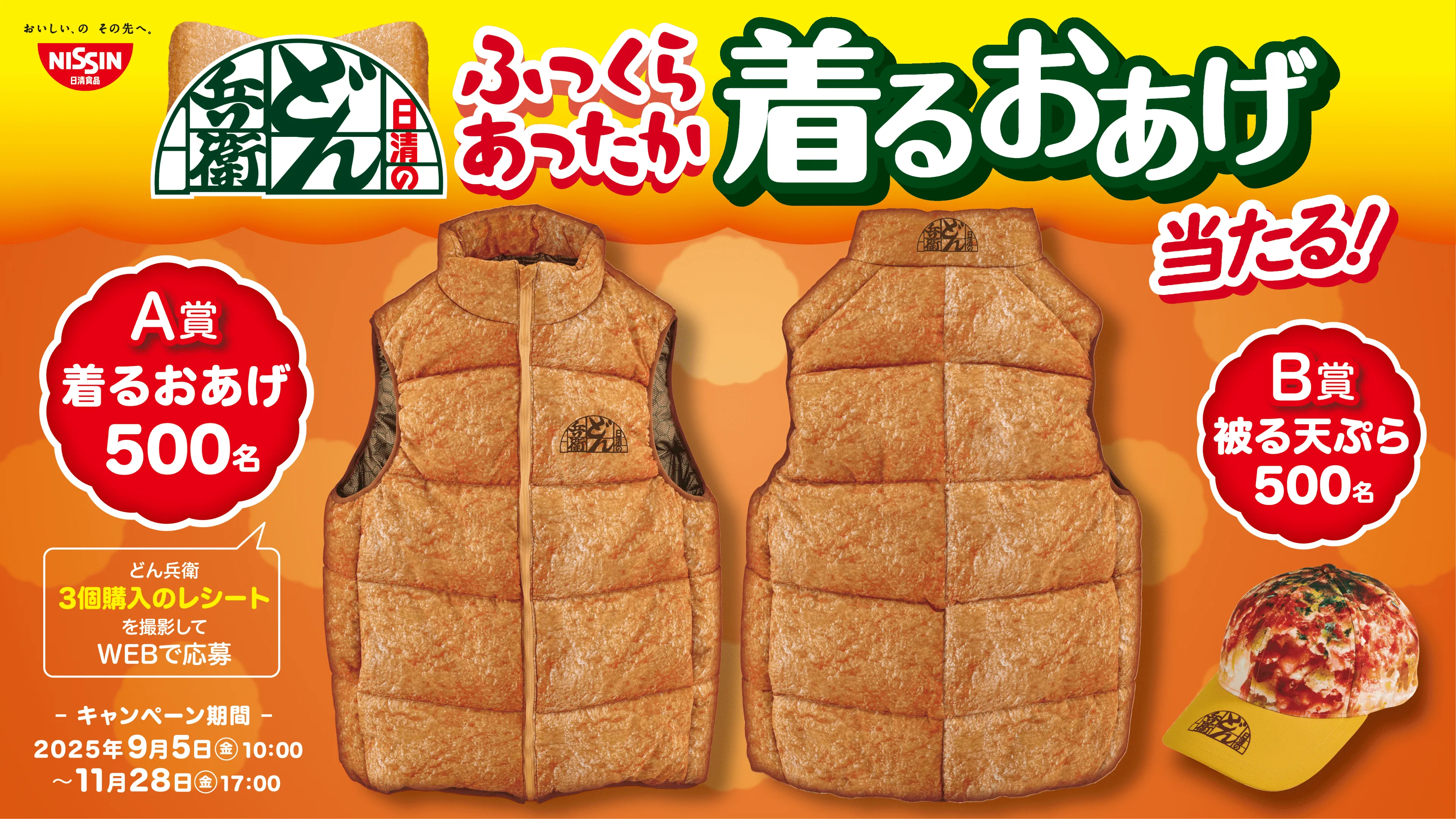 日清のどん兵衛 ふっくらあったか着るおあげ当たる！ A賞 着るおあげ 500名 B賞 被る天ぷら 500名 どん兵衛3個購入のレシートを撮影してWEBで応募 キャンペーン期間 2025年9月5日(金)〜11月28日(金)
