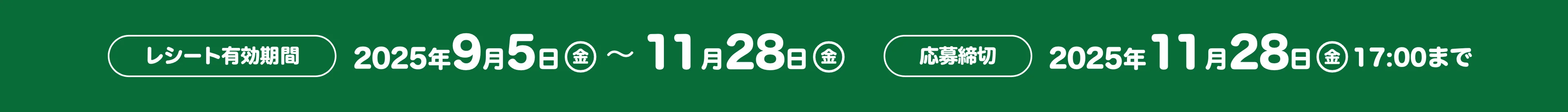 レシート有効期間 2025年9月5日(金)〜11月28日(金) 応募締切 2025年11月28日(金)17:00まで