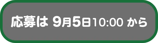 応募は 9月5日10:00 から