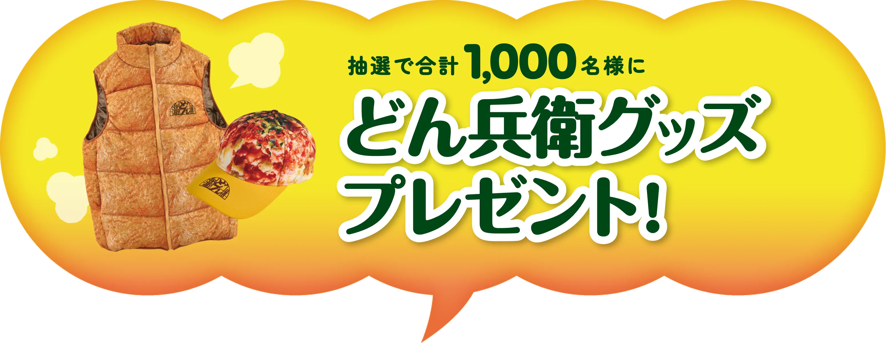 抽選で合計1,000名様にどん兵衛グッズ プレゼント!