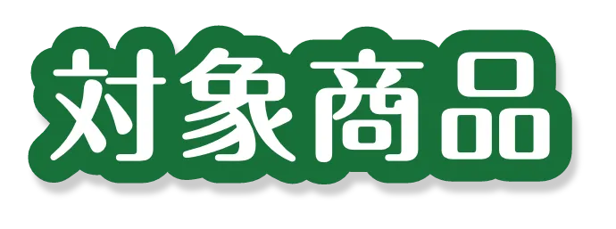 対象商品