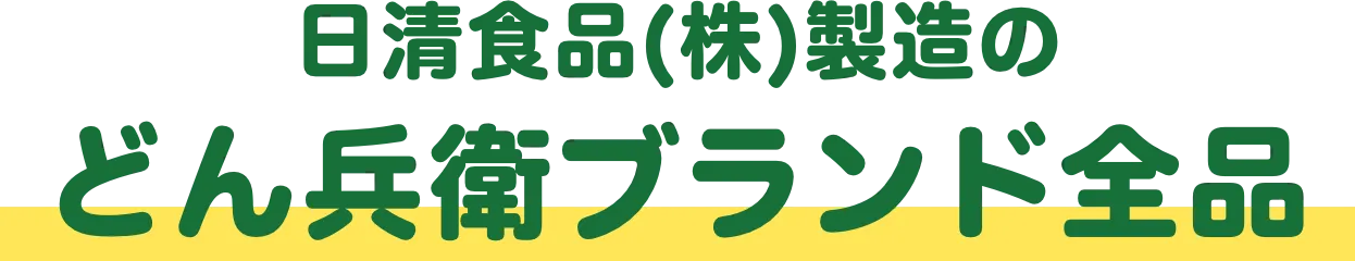 日清食品(株)製造のどん兵衛ブランド全品 