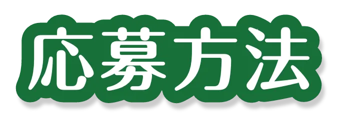 応募方法