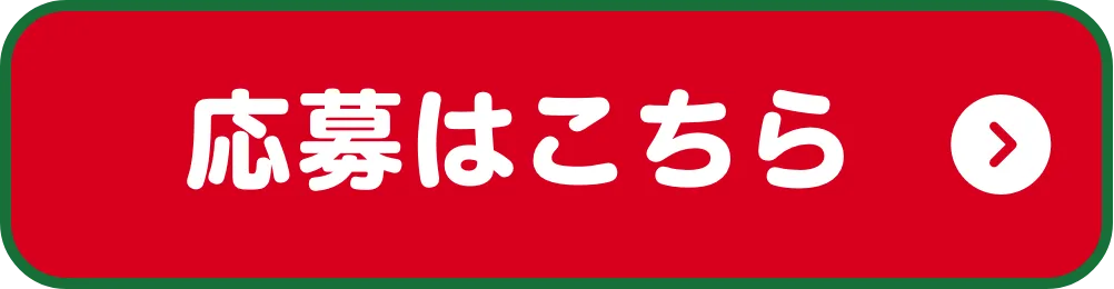 応募はこちら