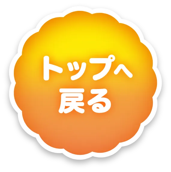 トップへ戻る